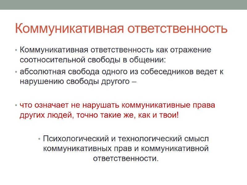 Коммуникативная ответственность  Коммуникативная ответственность как отражение соотносительной свободы в общении: абсолютная свобода одного